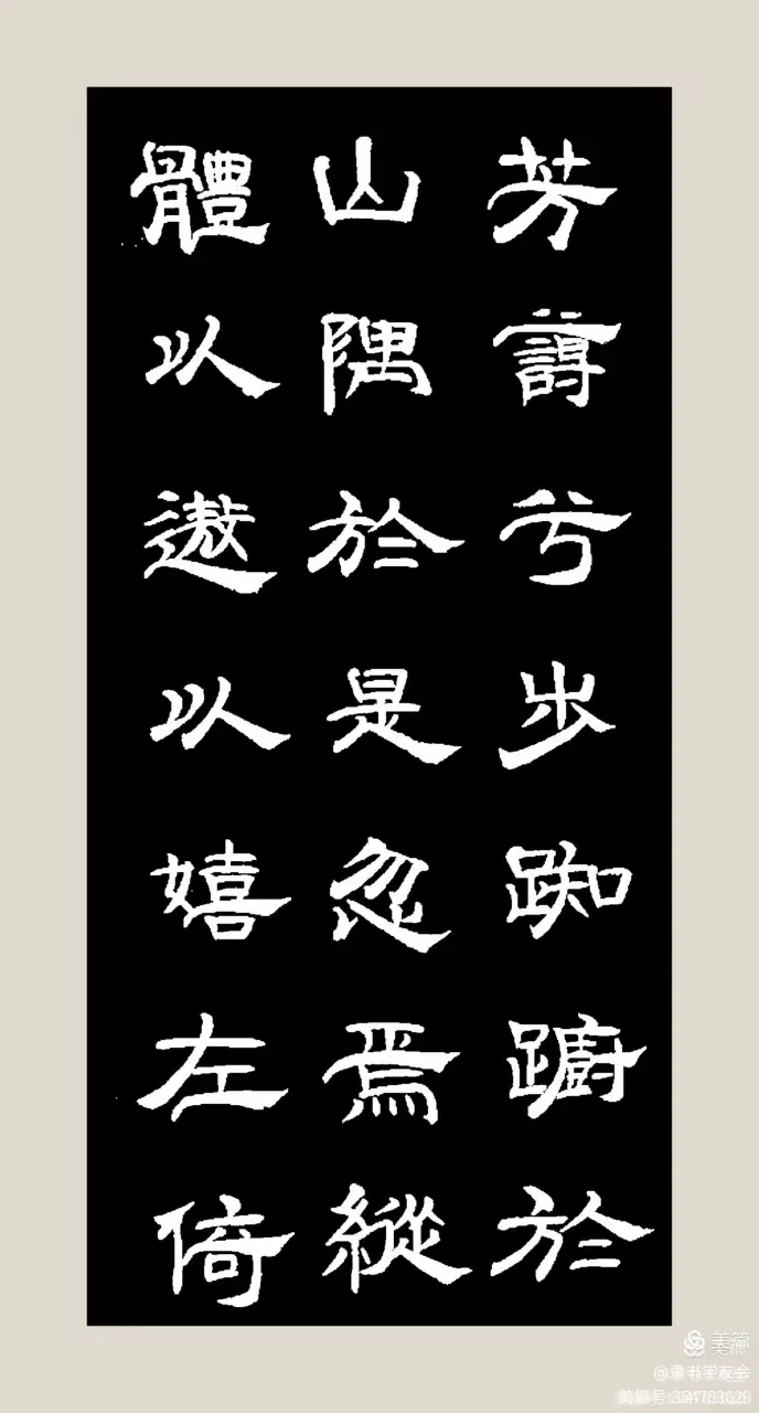 书写隶书《洛神赋》